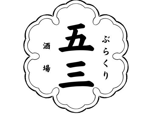 ぶらくり酒場 五三